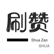 QQ刷说说浏览-粉丝代刷-哔哩哔哩刷播放-秒拍业务